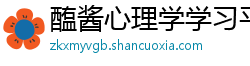 醢酱心理学学习平台 醢酱心理学学习平台